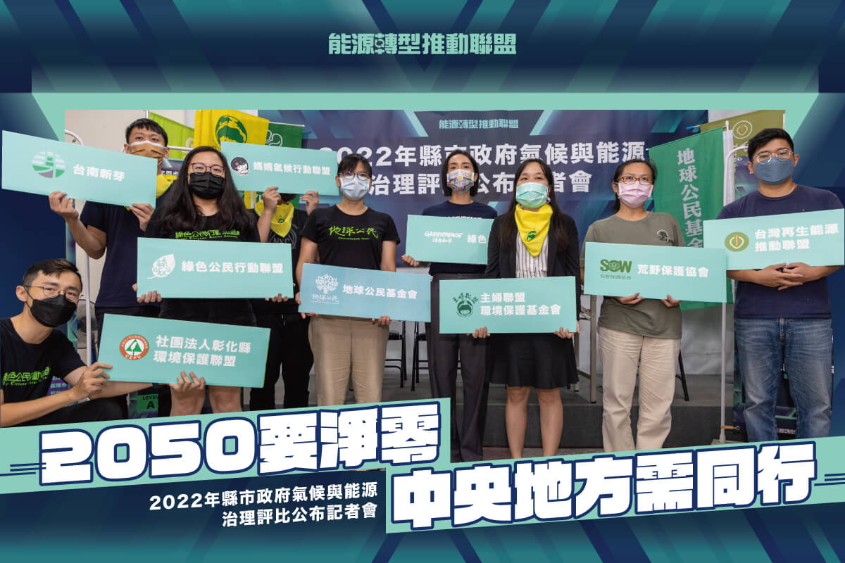 2050要淨零 中央地方需同行 「2022年縣市政府氣候與能源治理評比公布」記者會