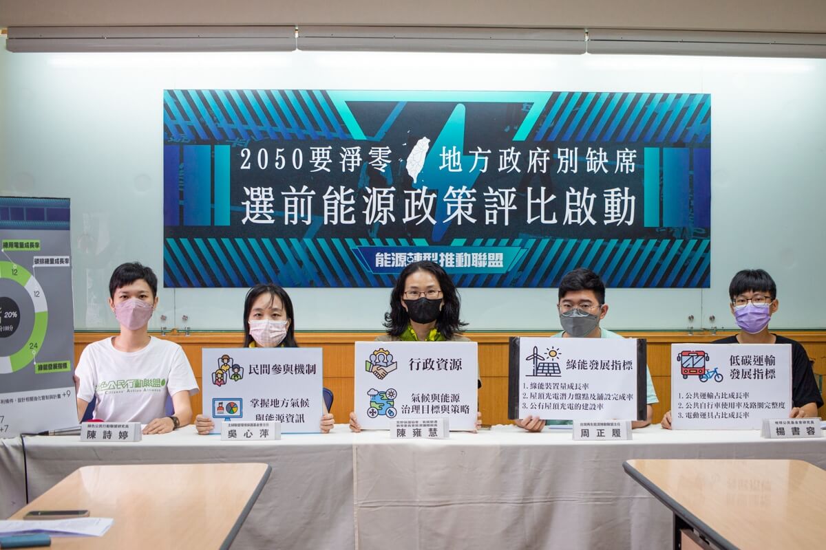2050要淨零 地方政府別缺席－選前能源政策評比啟動記者會