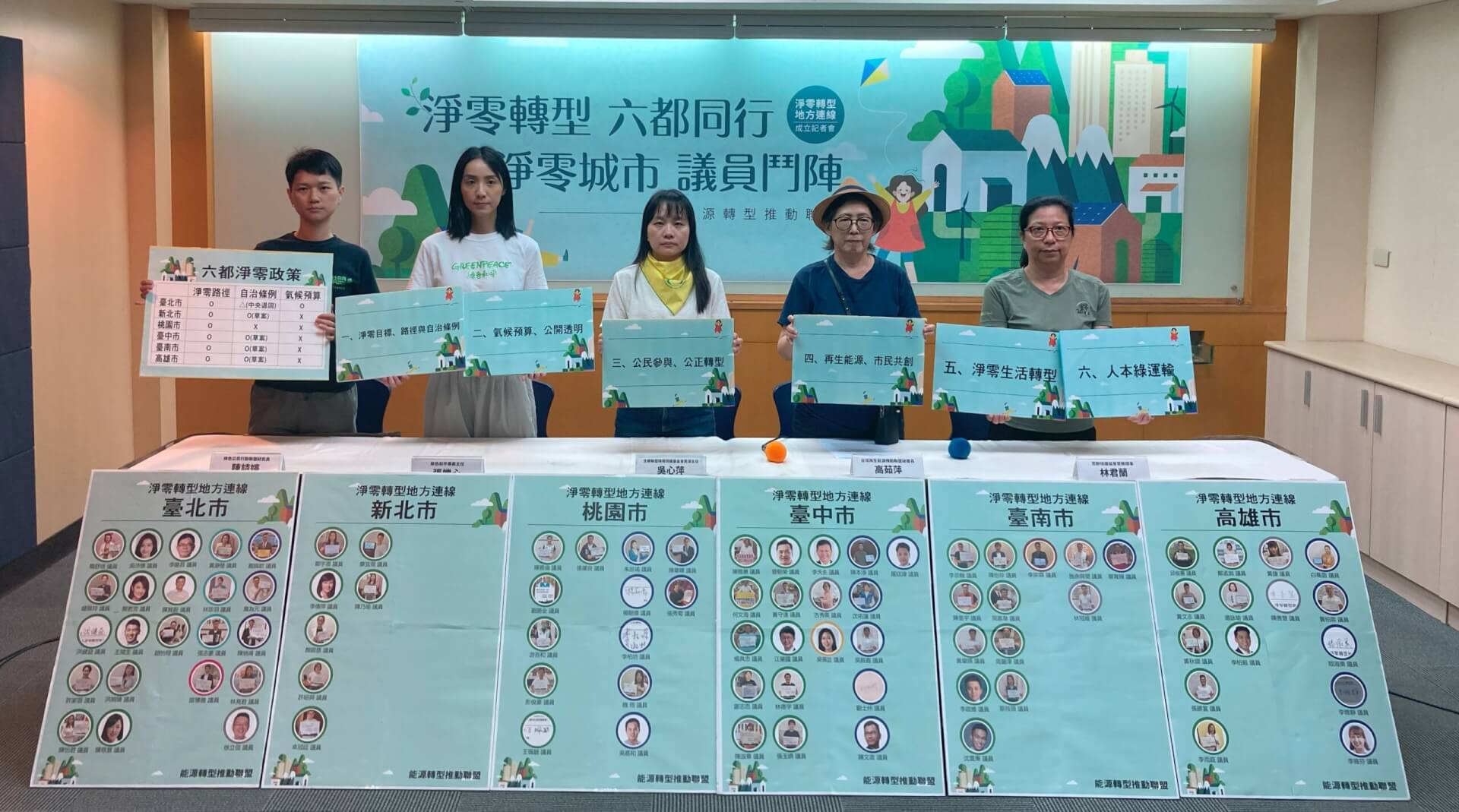 響應環境日，六都跨黨派議員「淨零轉型地方連線」成立